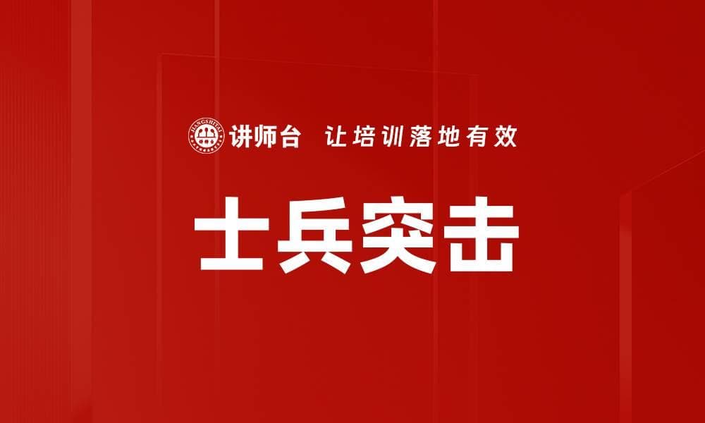 《士兵突击》：团队合作与领导力的典范