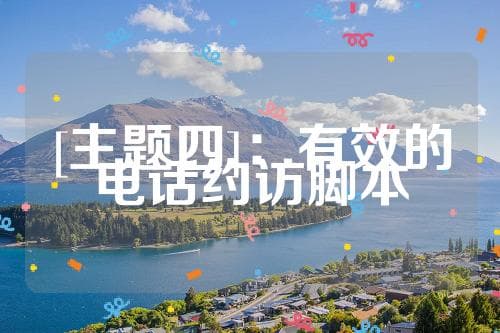 电话销售技巧大揭秘：从信念到实战的全方位指南