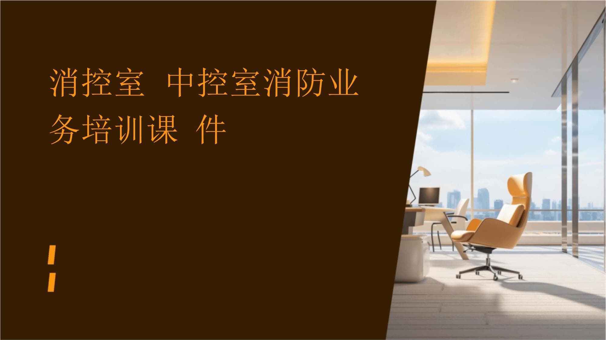 消控室与中控室消防业务培训课件