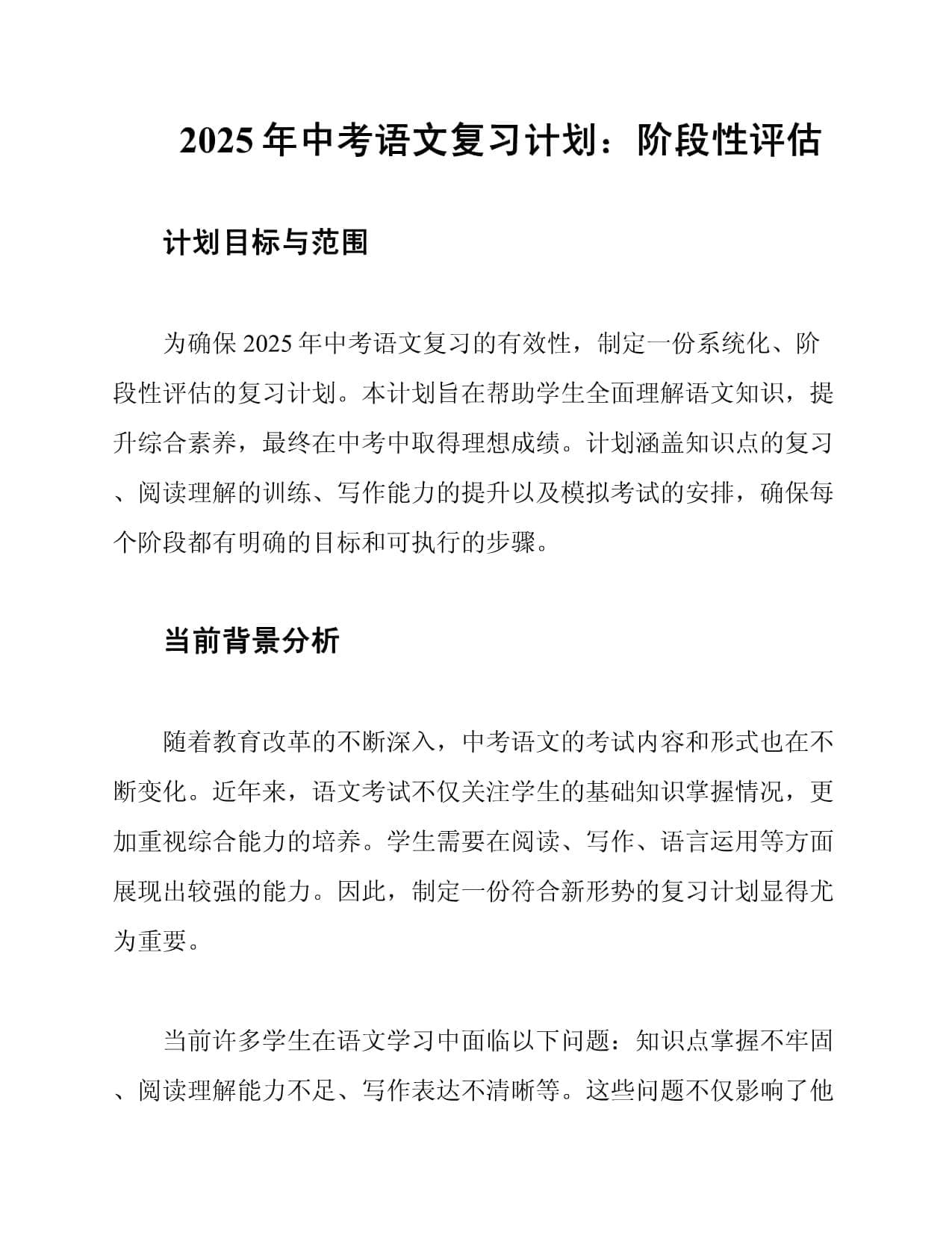 2025年中考语文复习计划：阶段性评估