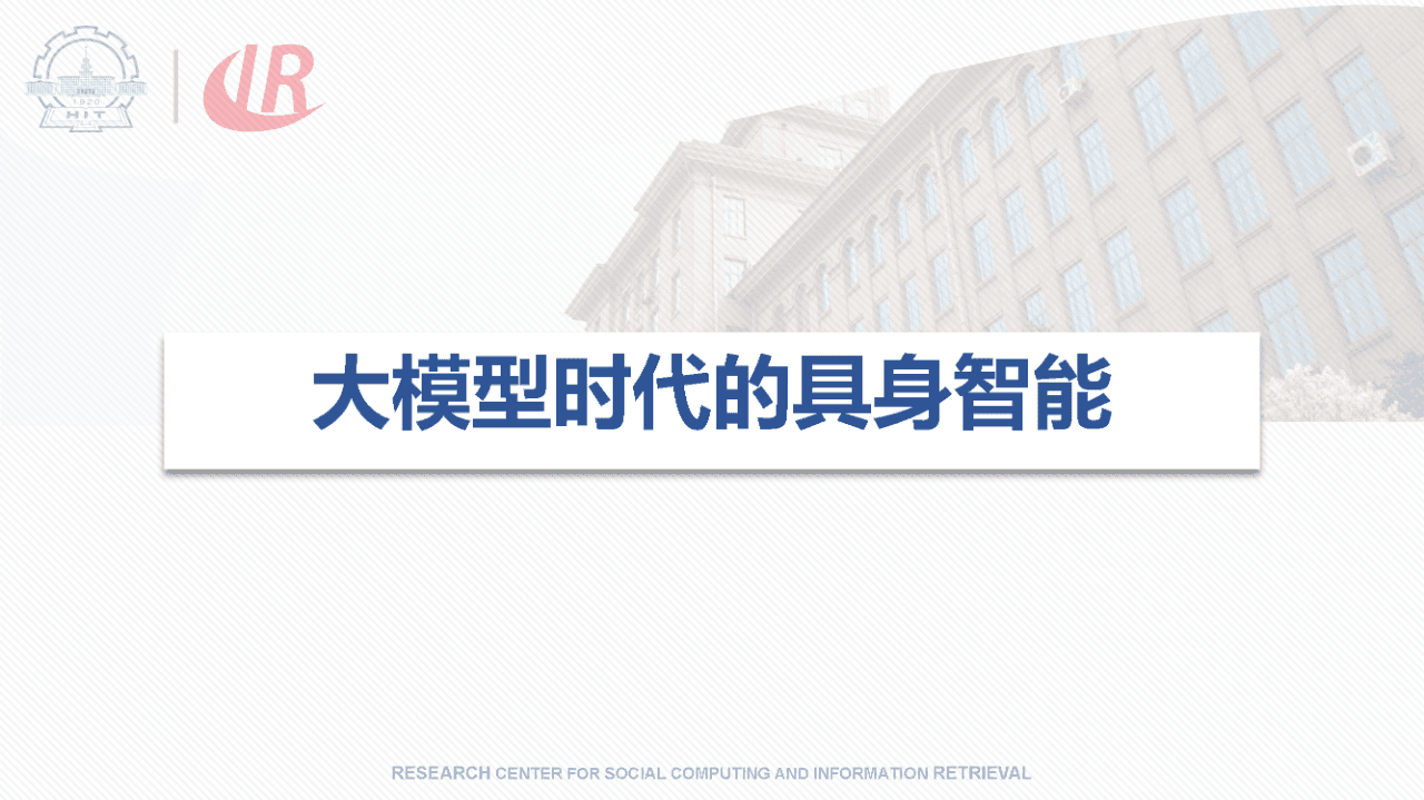 大模型时代的具身智能报告解读（附下载）