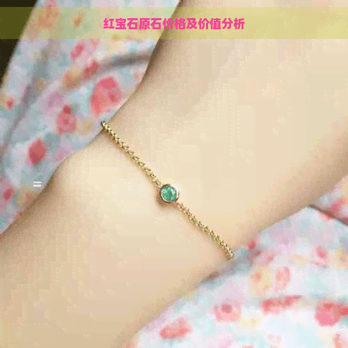 红宝石原石价格及价值分析
