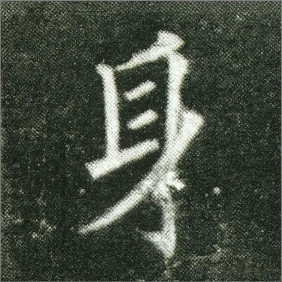 书法高手必学：重心平稳