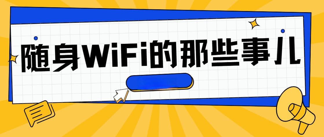 随身WiFi选购指南，2025年随身WiFi还值得买吗？