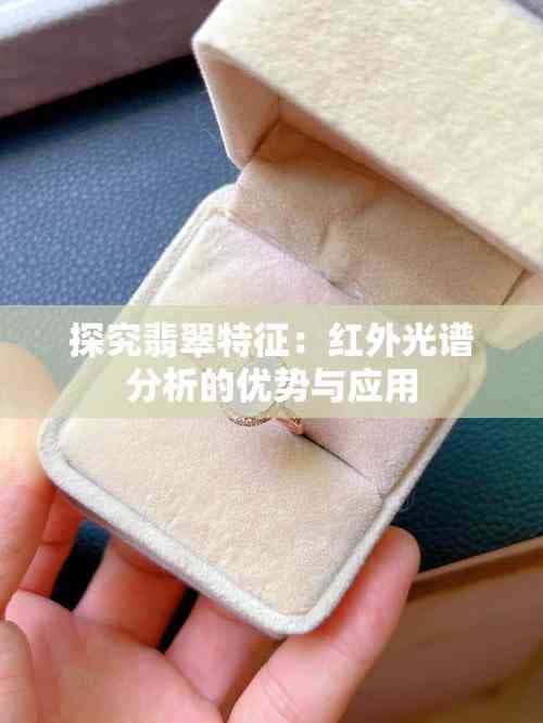 探究翡翠特征：红外光谱分析的优势与应用