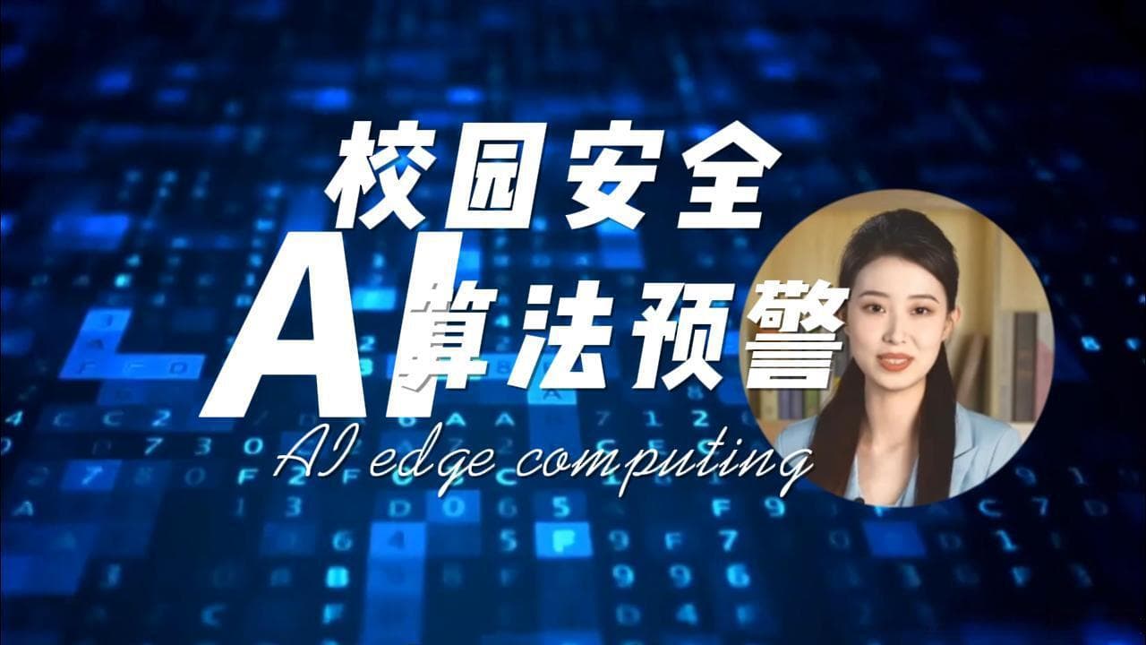 校园行为分析监控预警系统的常用AI算法有哪些