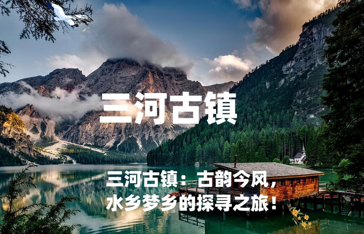 安徽三河古镇：三水交汇处的古建瑰宝与现代生活