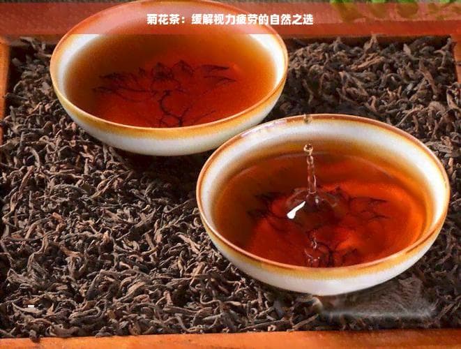 菊花茶：缓解视力疲劳的自然之选