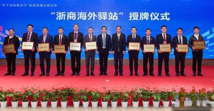新一批“浙商海外驿站”授牌 助力浙企“抱团出海”