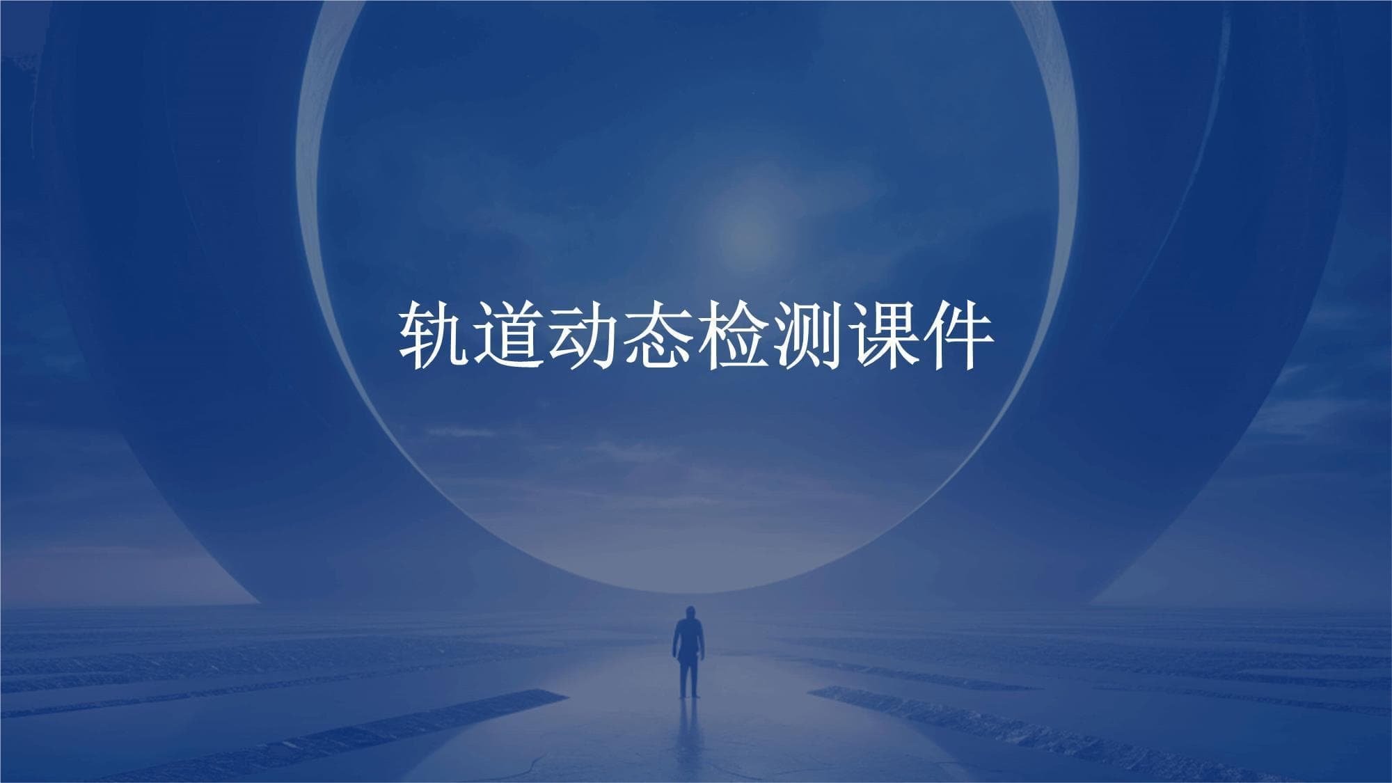 轨道动态检测技术与应用