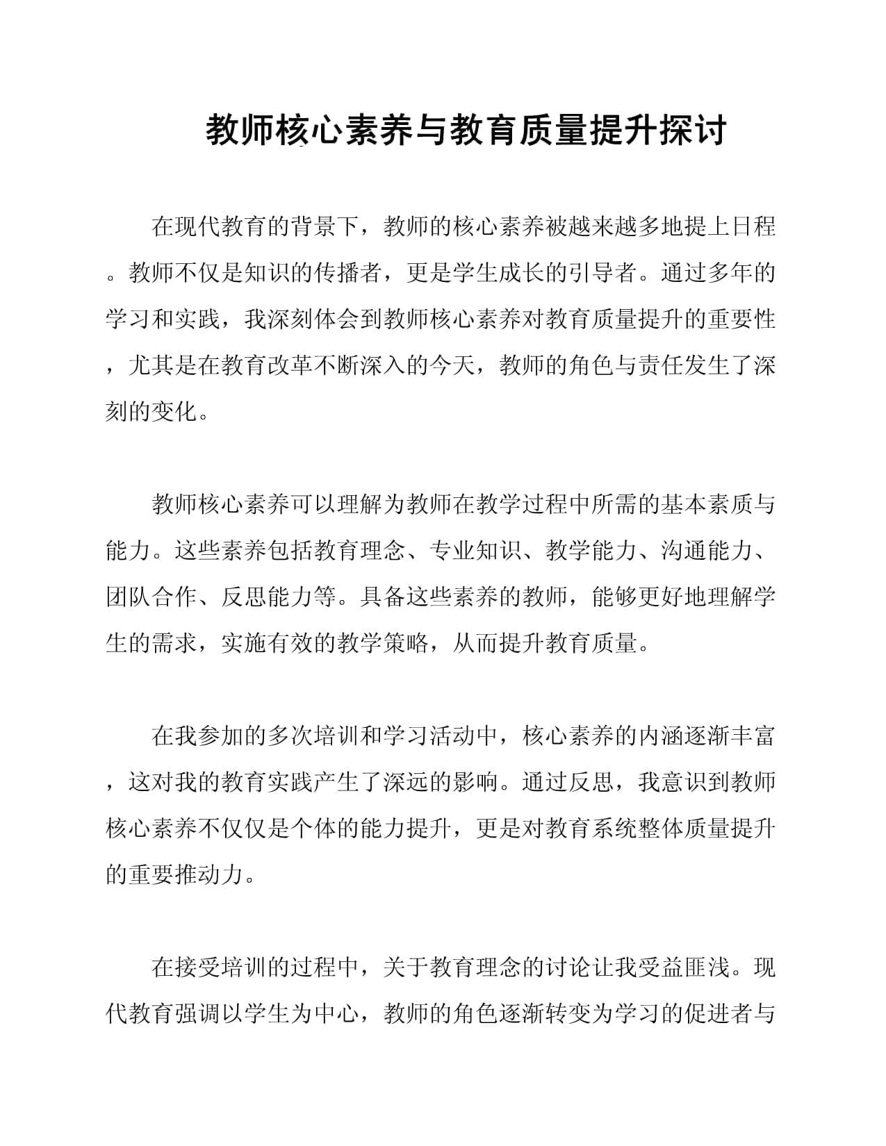 教师核心素养与教育质量提升探讨