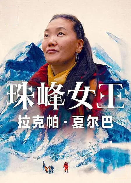 被忽略的夏尔巴女性与其登山运动