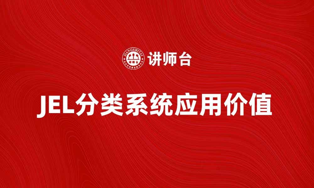 深入解析JEL分类系统及其应用价值