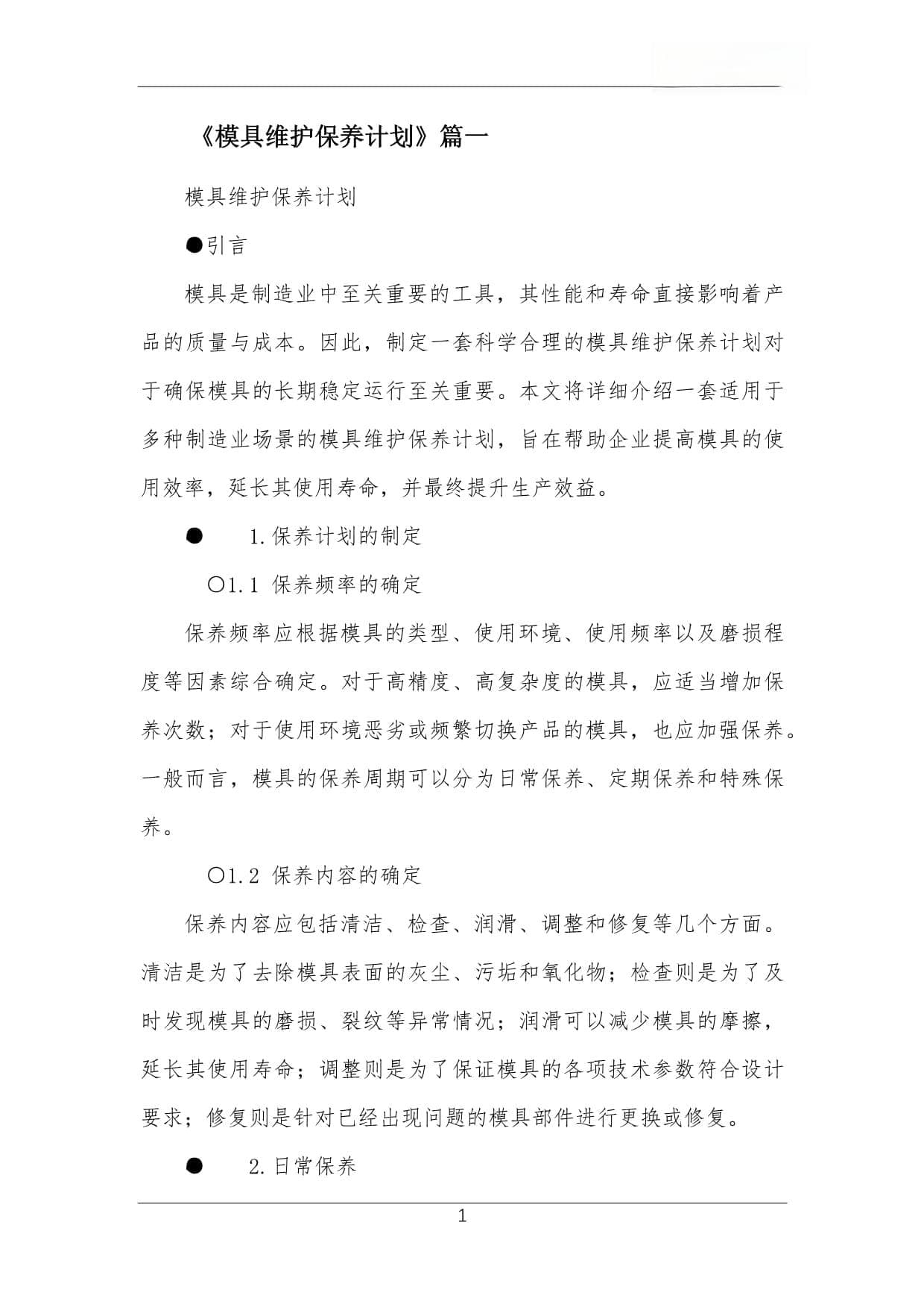 模具维护保养计划