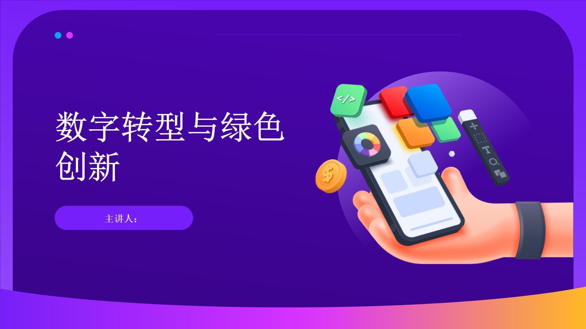 数字转型与绿色创新