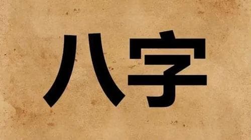 八字层次高低如何看 八字看层次的高低