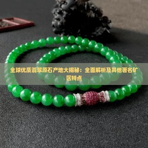 全球优质翡翠原石产地大揭秘：全面解析及其他著名矿区特点