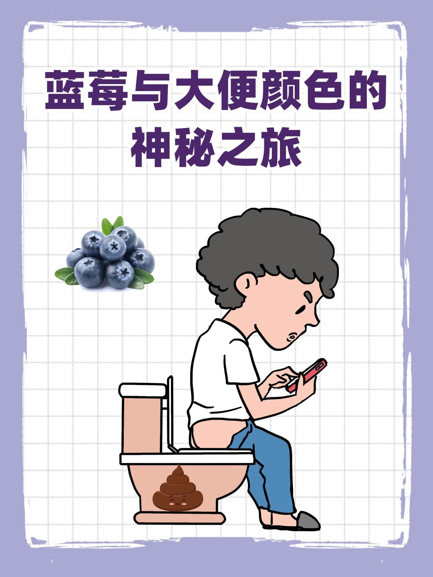 蓝莓与大便颜色的神秘之旅