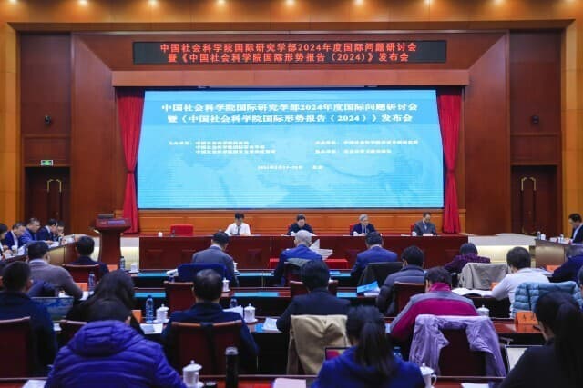 社科院报告展望2024年国际形势：动荡变革期的特点凸显