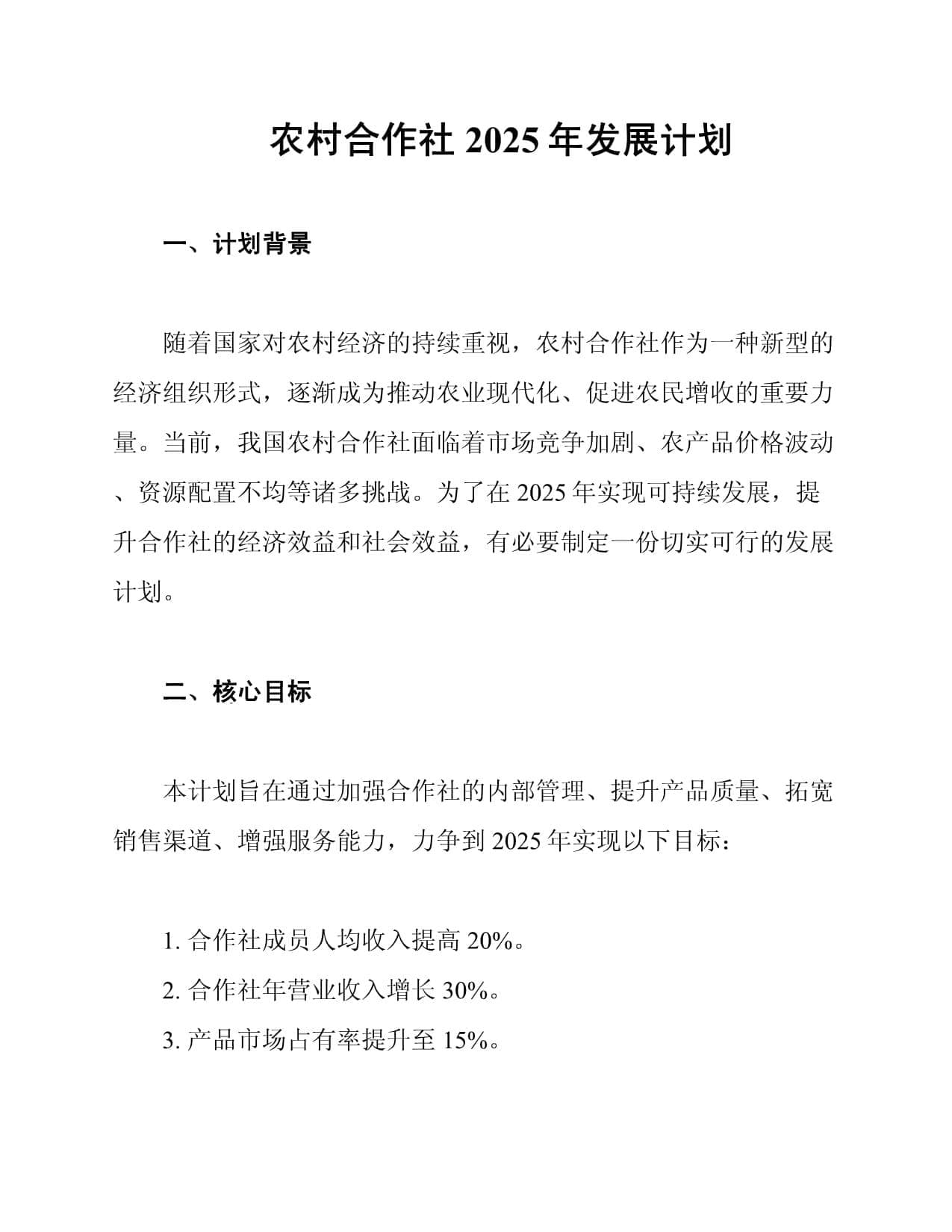 农村合作社2025年发展计划