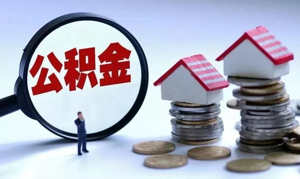 全面解读公积金销户提取流程与注意事项