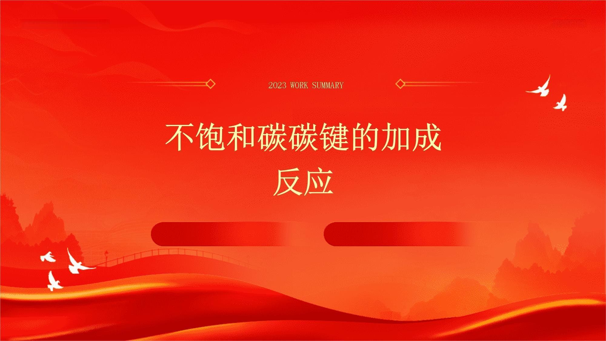 不饱和碳碳键的加成反应