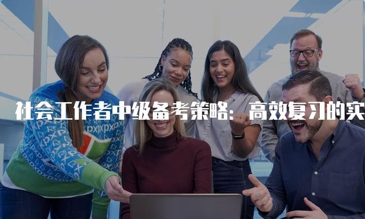 社会工作者中级备考策略：高效复习的实用指南