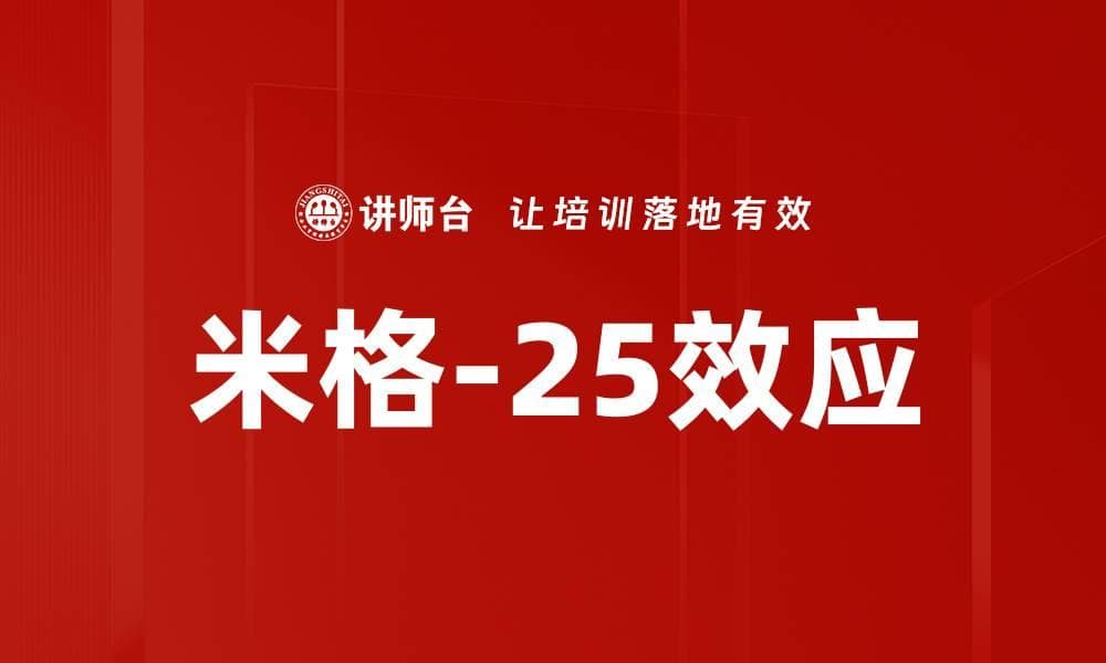 米格-25效应：从军事到管理的心理博弈