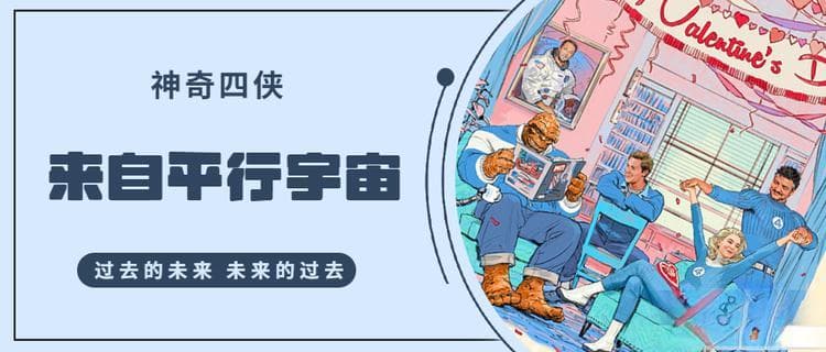 漫威的《神奇四侠》，设定在平行宇宙，解决了“过去的未来”问题