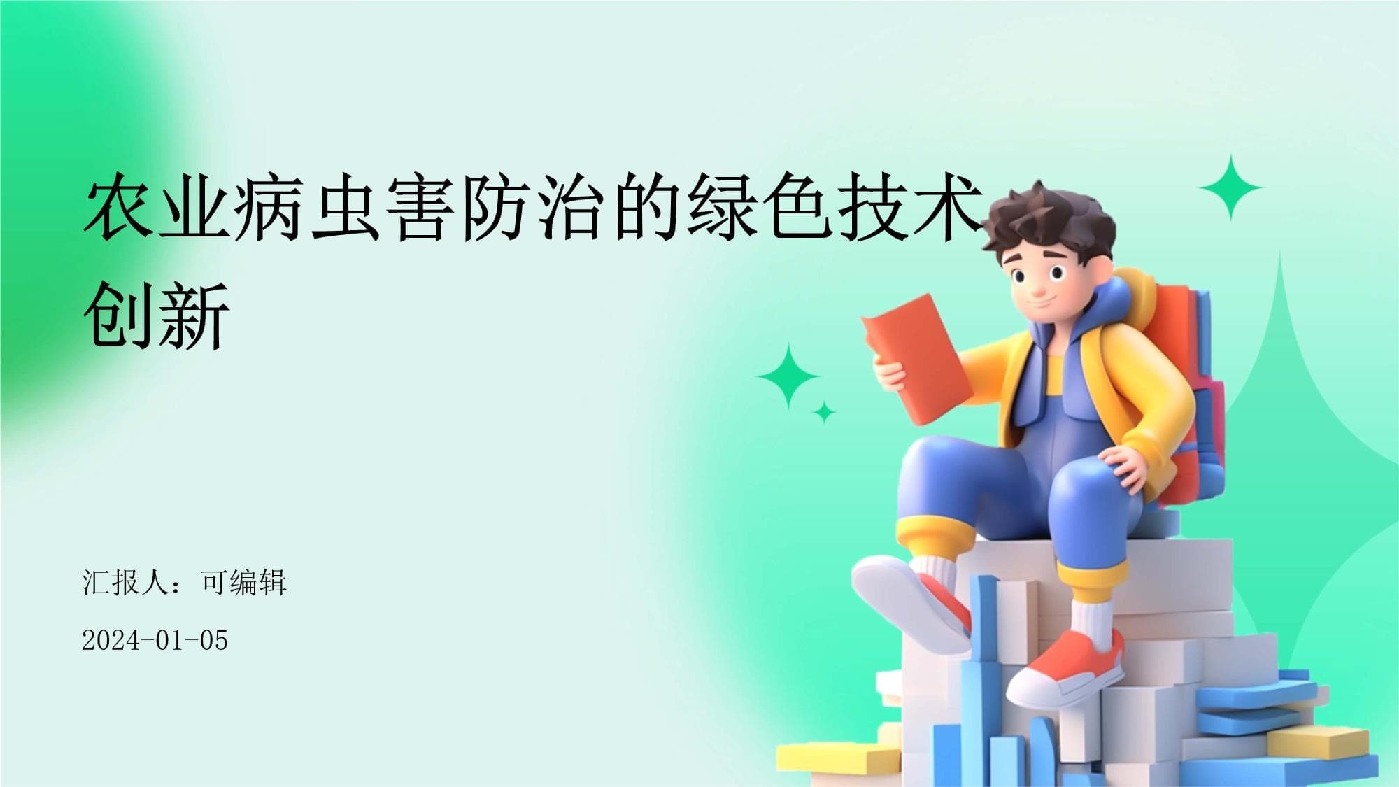农业病虫害防治的绿色技术创新