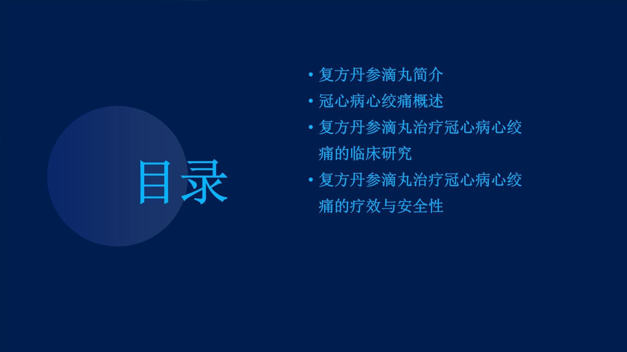 复方丹参滴丸治疗冠心病心绞痛的临床研究