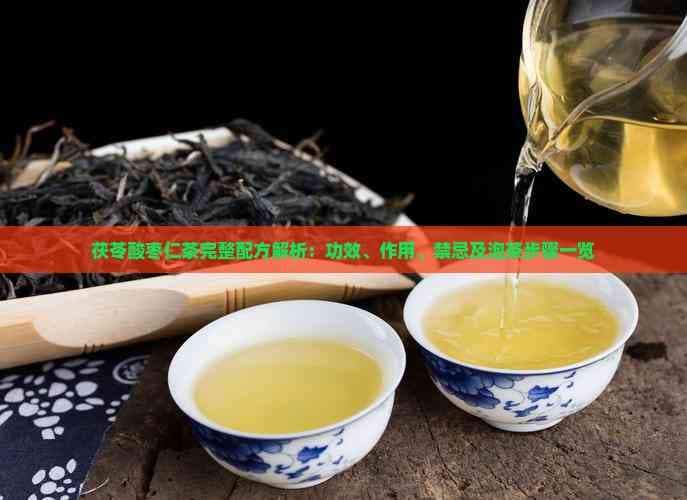 茯苓酸枣仁茶完整配方解析：功效、作用、禁忌及泡茶步骤一览