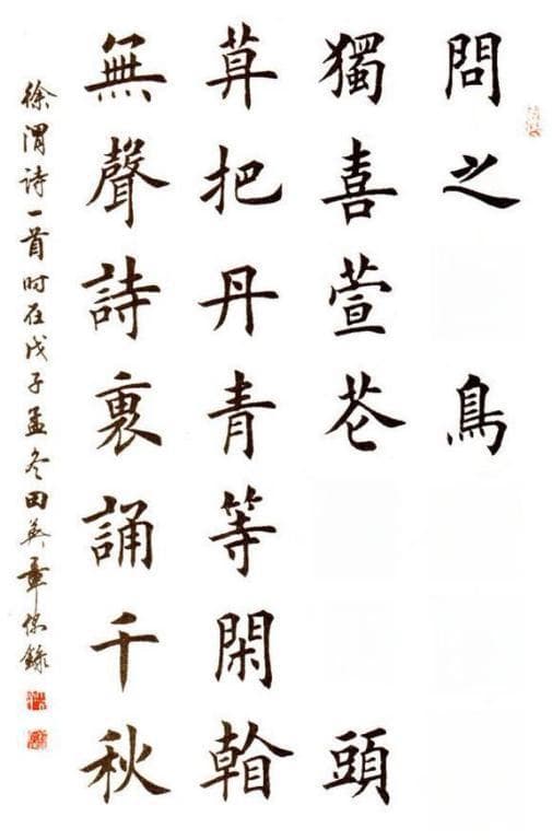 如何评价田英章的书法成就，从三个方面评价，还要一分为二