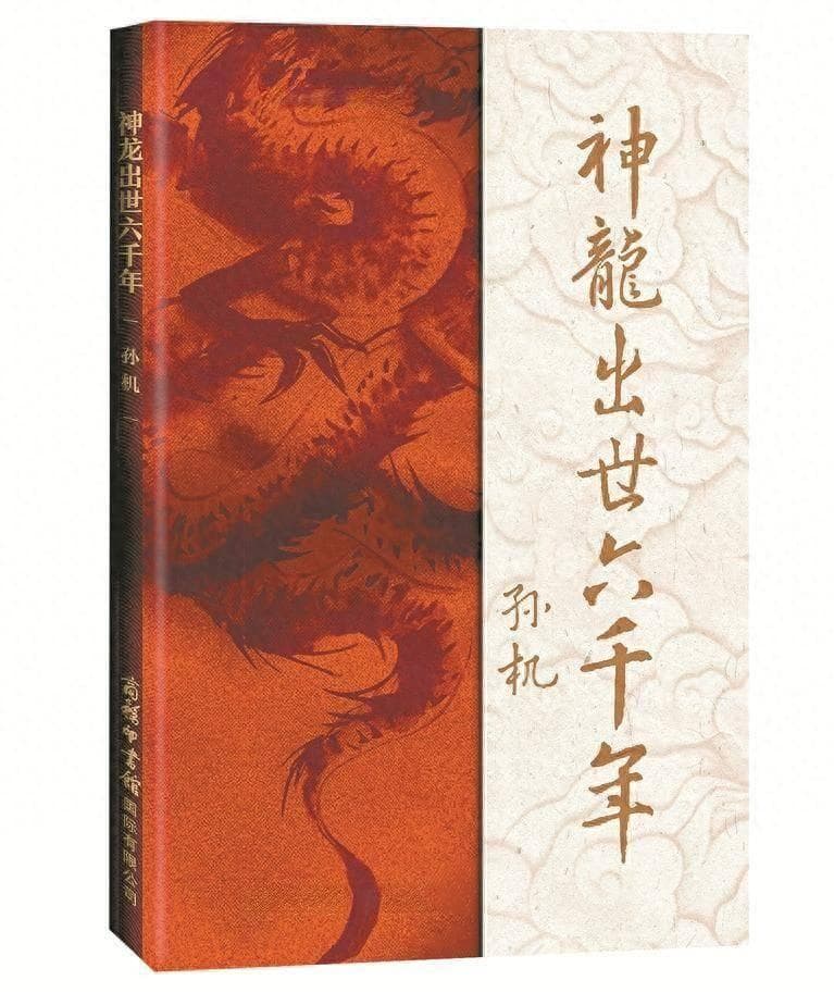 龙之形象六千年巨变腾飞