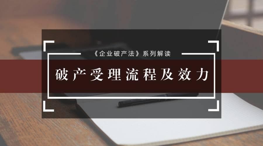 破产法深度解析：破产受理流程与法律效力