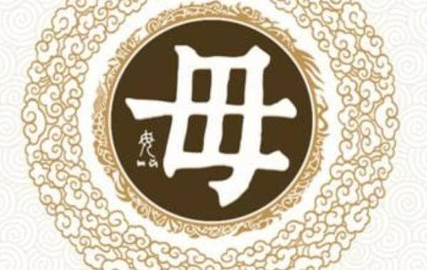 毋姓起源和来历：源於堯帝臣子毋句之後（以祖名为氏）