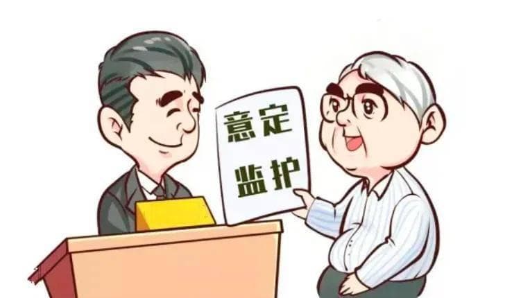 九旬老人担心老无所依 公证意定监护协议解决后顾之忧
