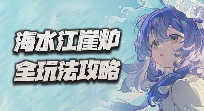 物华弥新：海水江崖炉全玩法攻略！这角色真能让战略再次伟大么？