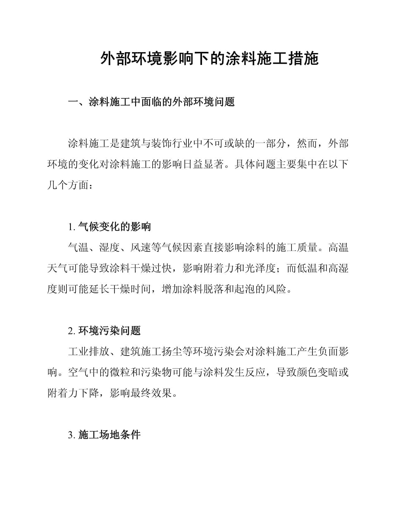 外部环境影响下的涂料施工措施