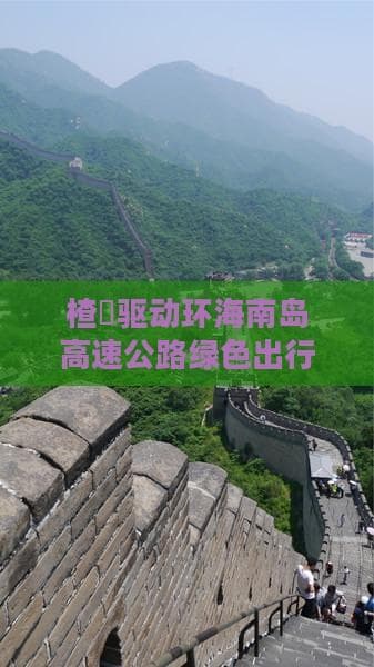 楂橀驱动环海南岛高速公路绿色出行新时代