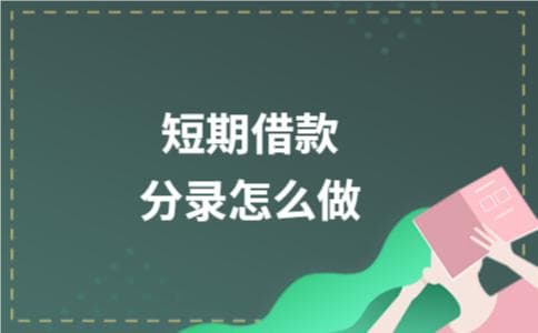 短期借款分录怎么做