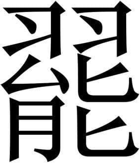 《康熙字典》里的“恢”字故事：从本义到文化内涵