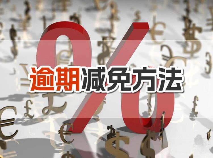 农业信用卡逾期怎么办？本金、罚息和费用全解析