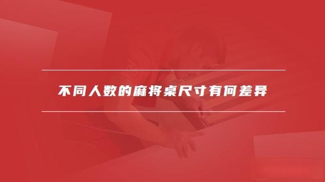 麻将桌的标准尺寸是多少，不同人数的麻将桌尺寸有何差异