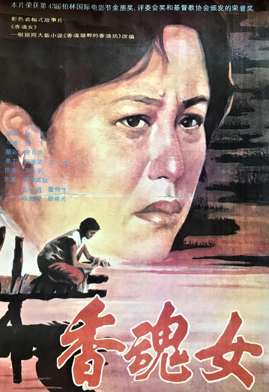 31年前的《香魂女》，揭露了农村女性的畸形婚姻，在国外获得大奖