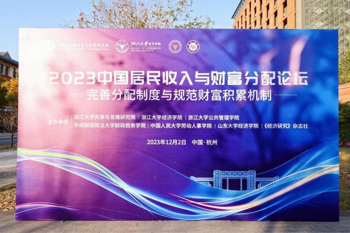 如何完善居民收入与财富分配机制 高水平专家齐聚杭州深入探讨