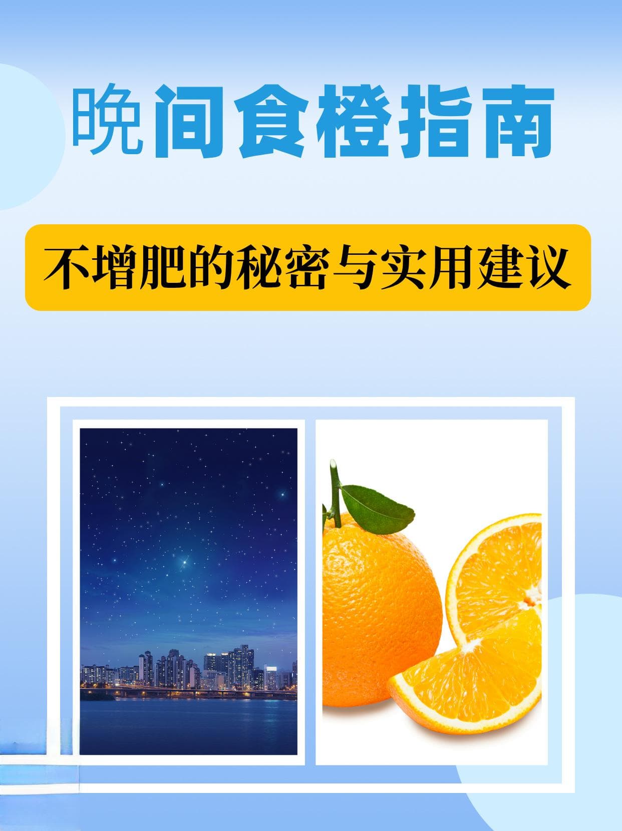 晩间食橙指南：不增肥的秘密与实用建议