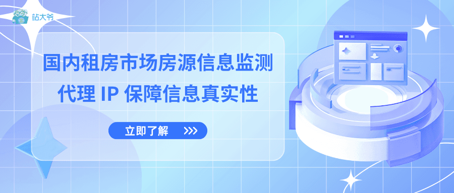 国内租房市场房源信息监测：代理 IP 保障信息真实性