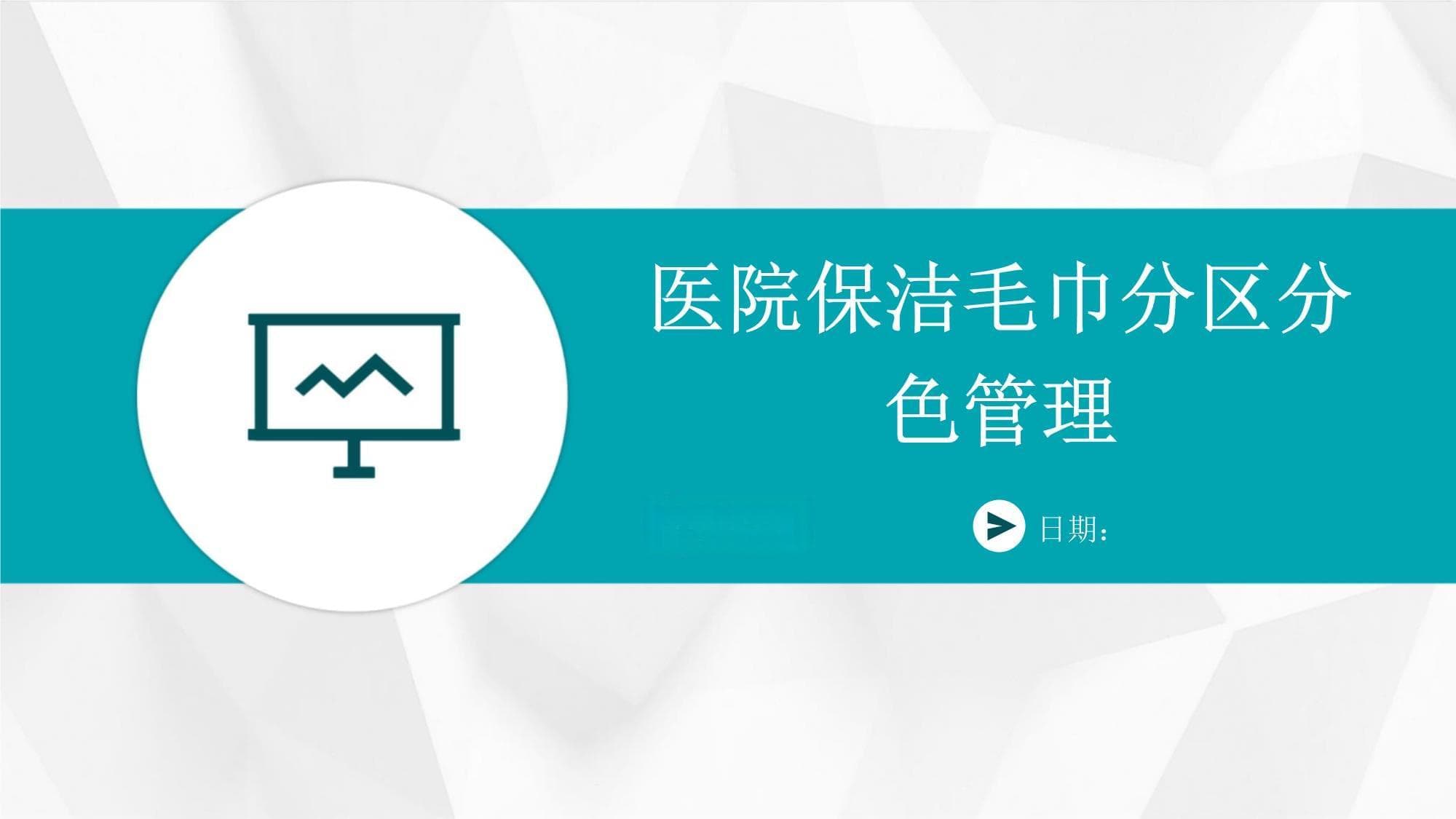 医院保洁毛巾分区分色管理