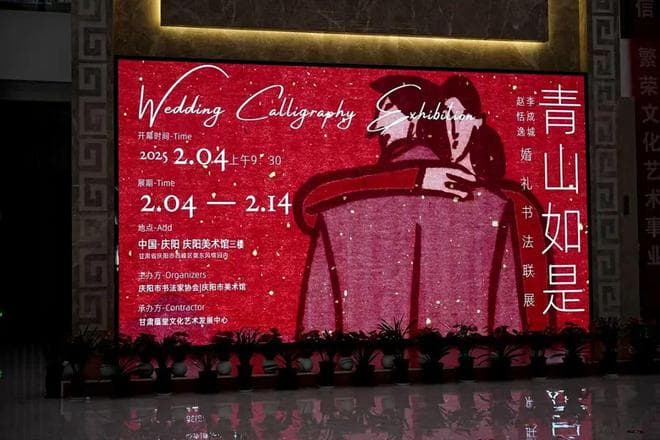书法展+婚礼，年轻人玩出新高度，值得点赞！